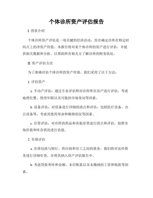 个体诊所资产评估报告
