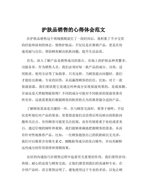 护肤品销售的心得体会范文