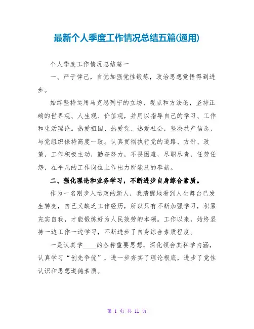 个人季度工作情况总结五篇(通用)