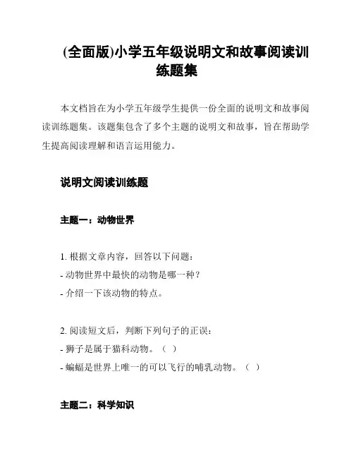 (全面版)小学五年级说明文和故事阅读训练题集