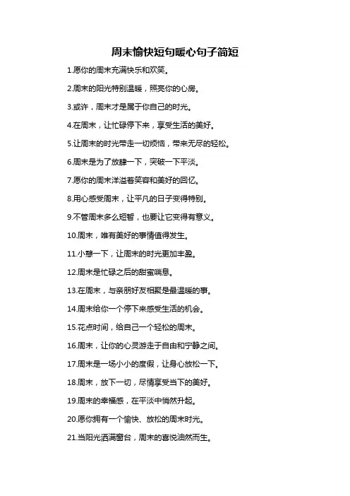 周末愉快短句暖心句子简短