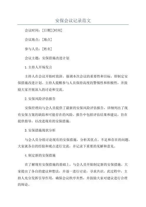 安保会议记录范文