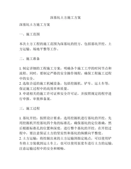深基坑土方施工方案