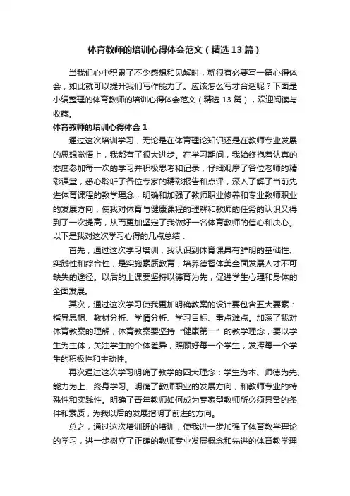 体育教师的培训心得体会范文（精选13篇）