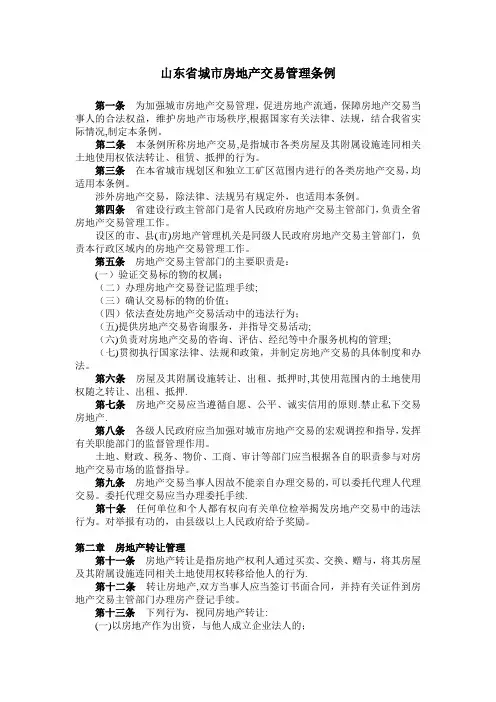 山东省城市房地产交易管理条例