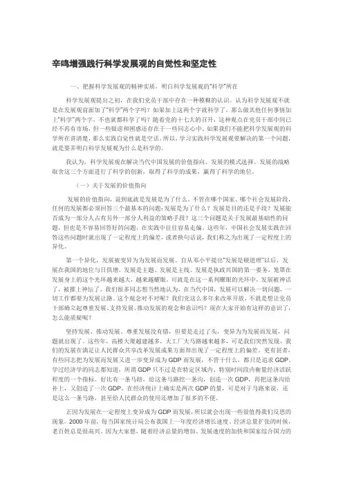 增强践行科学发展观的自觉性和坚定性