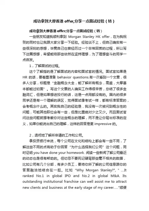 成功拿到大摩香港offer,分享一点面试经验（转）