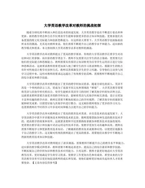 大学英语教学改革对教师的挑战初探
