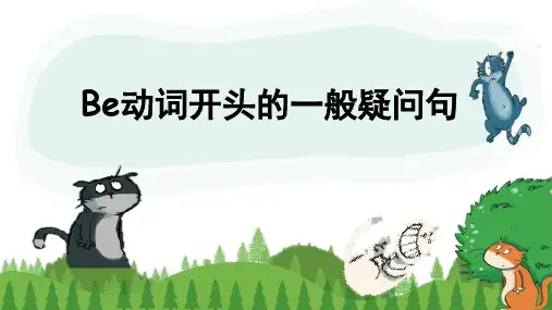 小学英语语法Be动词开头的一般疑问句