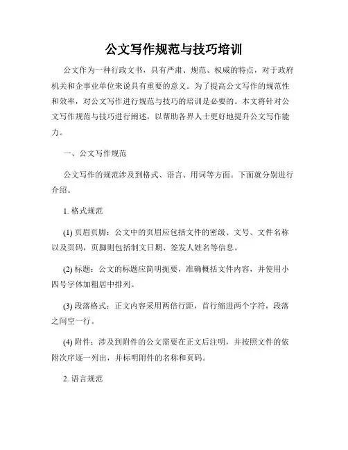 公文写作规范与技巧培训