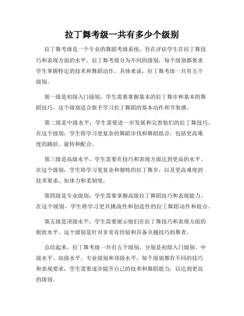 拉丁舞考级一共有多少个级别