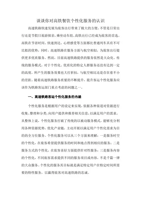 谈谈你对高铁餐饮个性化服务的认识