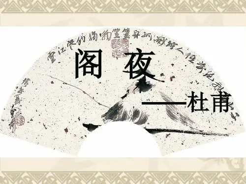 《阁夜》杜甫精品PPT课件