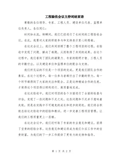 工程验收会议主持词结束语