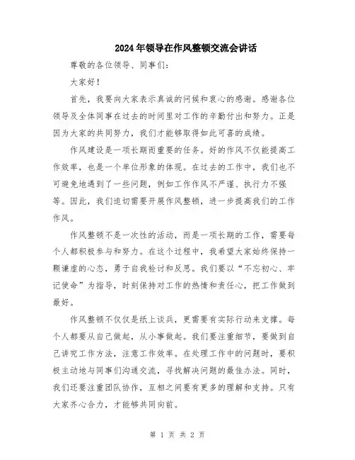 2024年领导在作风整顿交流会讲话