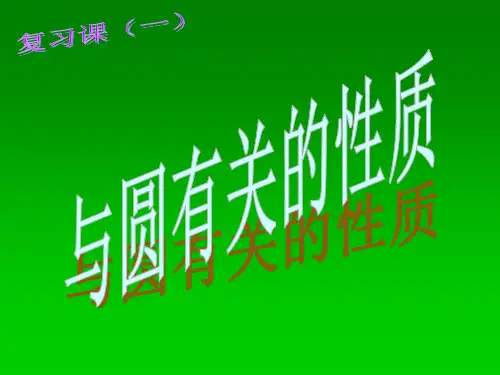 与圆有关的性质复习课(一)PPT课件