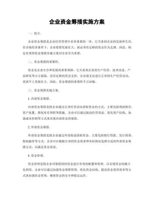 企业资金筹措实施方案