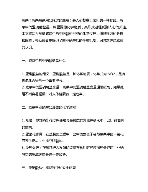 咸菜中的亚硝酸盐形成的化学过程