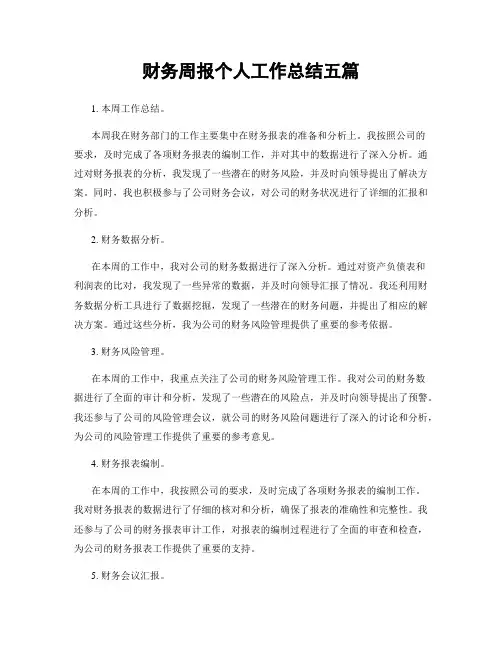 财务周报个人工作总结五篇