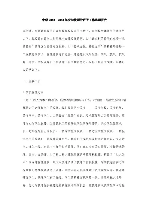 中学2012―2013年度学校领导班子工作述职报告