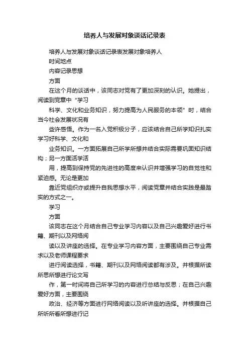 培养人与发展对象谈话记录表
