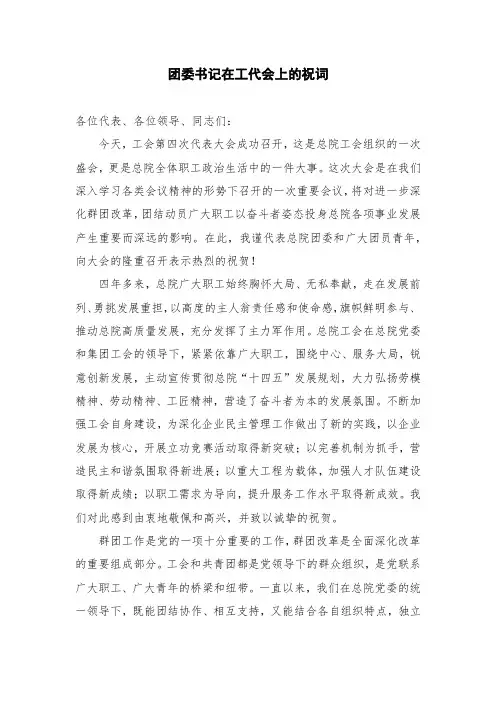团委书记在工代会上的贺词