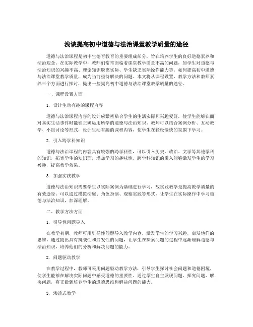 浅谈提高初中道德与法治课堂教学质量的途径