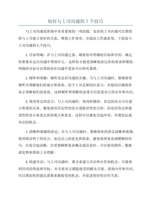 如何与上司沟通的7个技巧