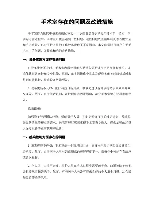 手术室存在的问题及改进措施
