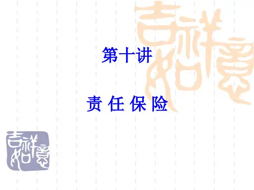 10第十讲责任保险——保险学课件PPT