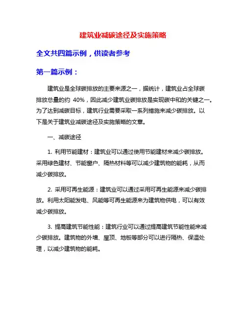 建筑业减碳途径及实施策略