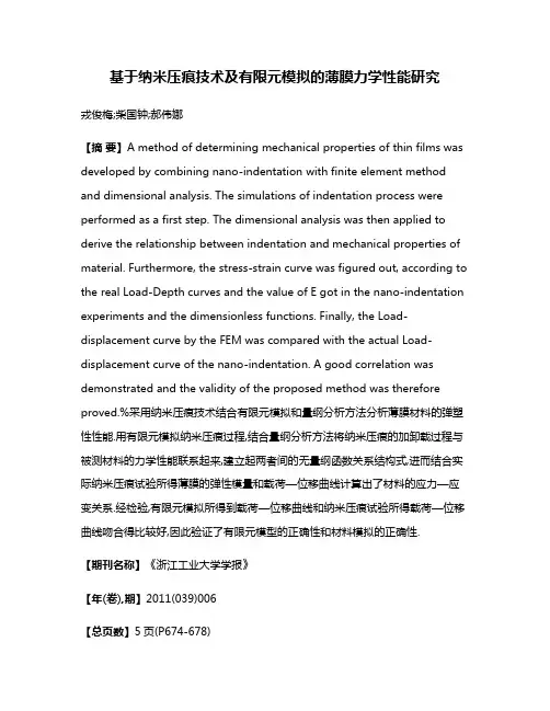 基于纳米压痕技术及有限元模拟的薄膜力学性能研究