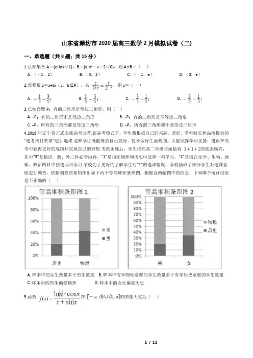 山东省潍坊市2020届高三数学2月模拟试卷(二)