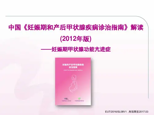 妊娠指南解读妊娠期甲状腺功能亢进症