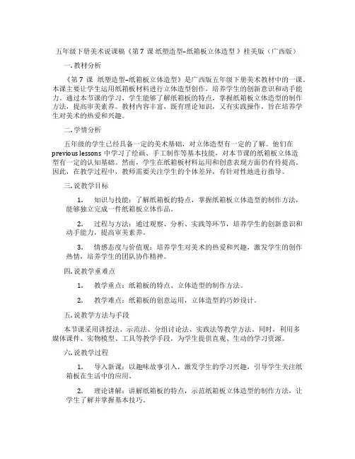 五年级下册美术说课稿《第7课纸塑造型--纸箱板立体造型》桂美版(广西版)