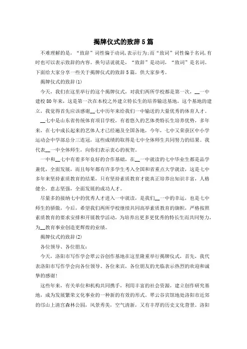 揭牌仪式的致辞5篇