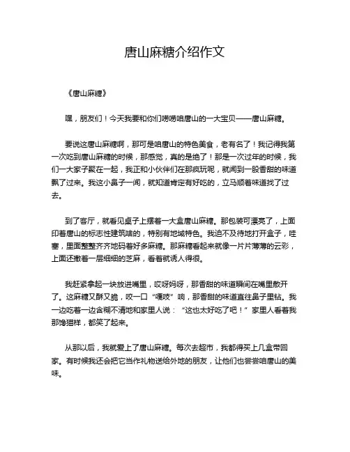 唐山麻糖介绍作文
