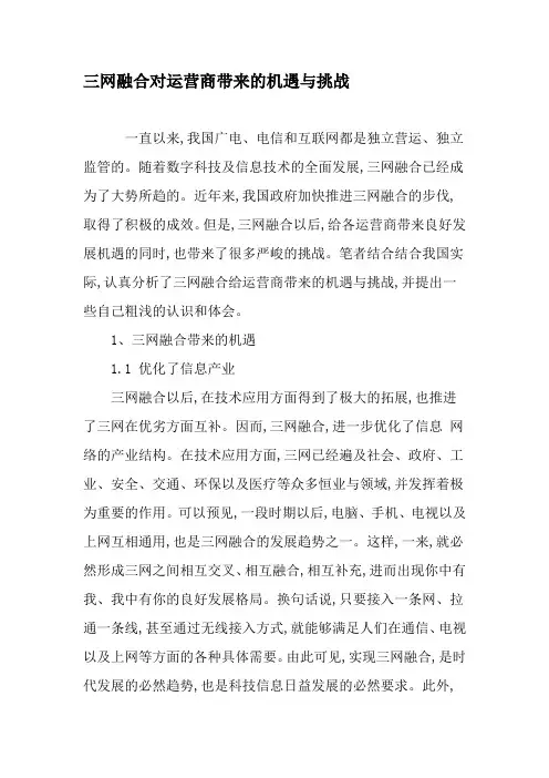 三网融合对运营商带来的机遇与挑战-2019年文档