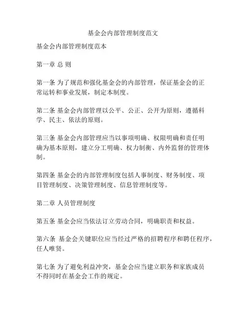 基金会内部管理制度范文