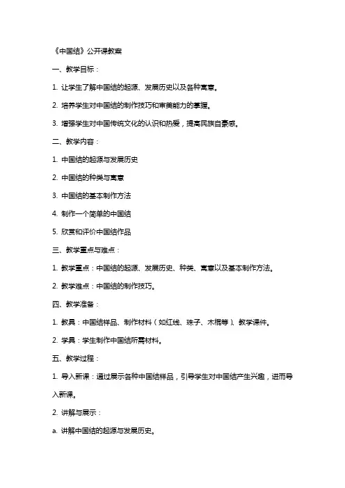 《中国结》公开课教案