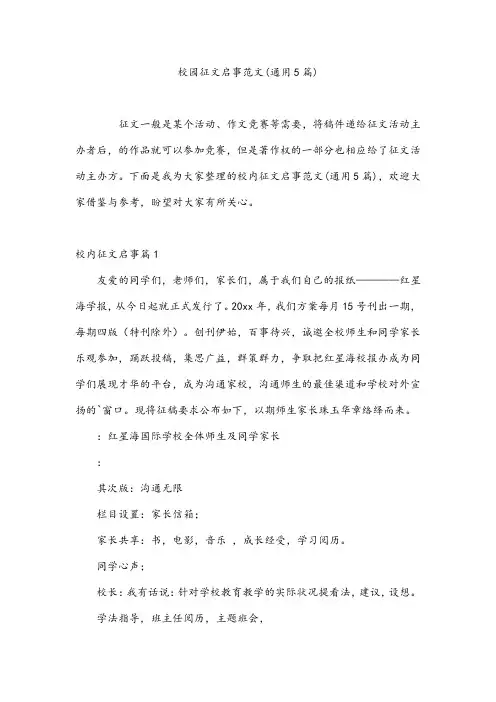 校园征文启事范文(通用5篇)