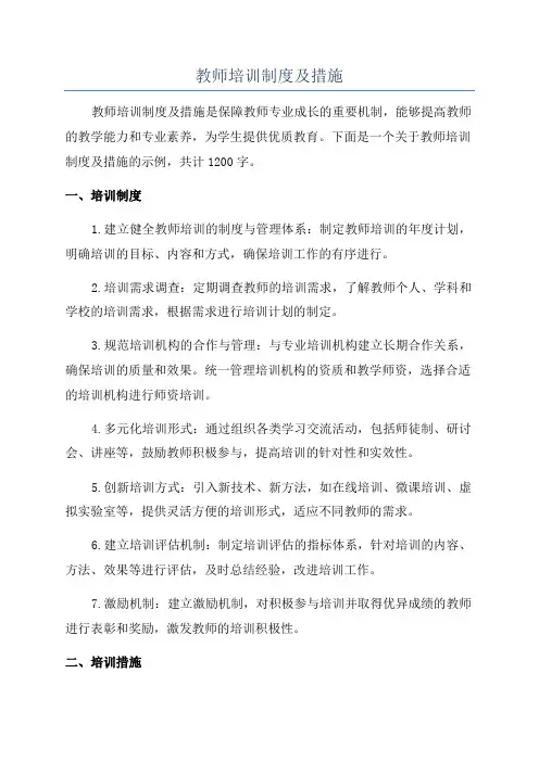 教师培训制度及措施