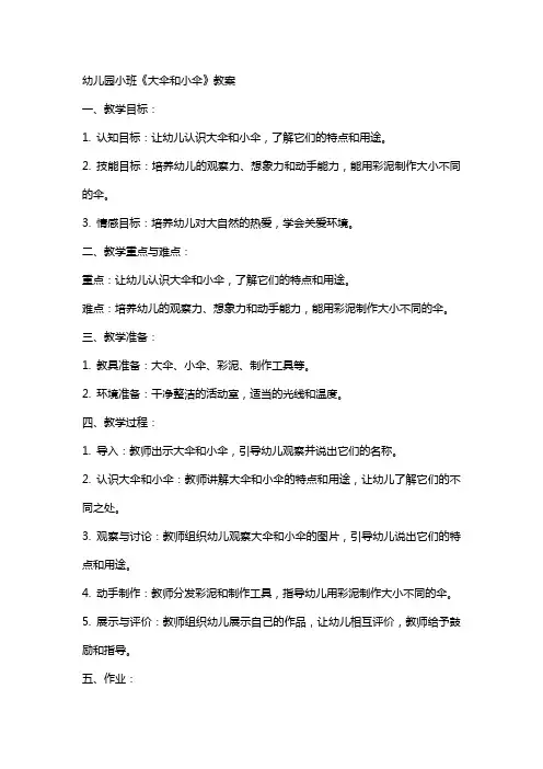 幼儿园小班《大伞和小伞》教案
