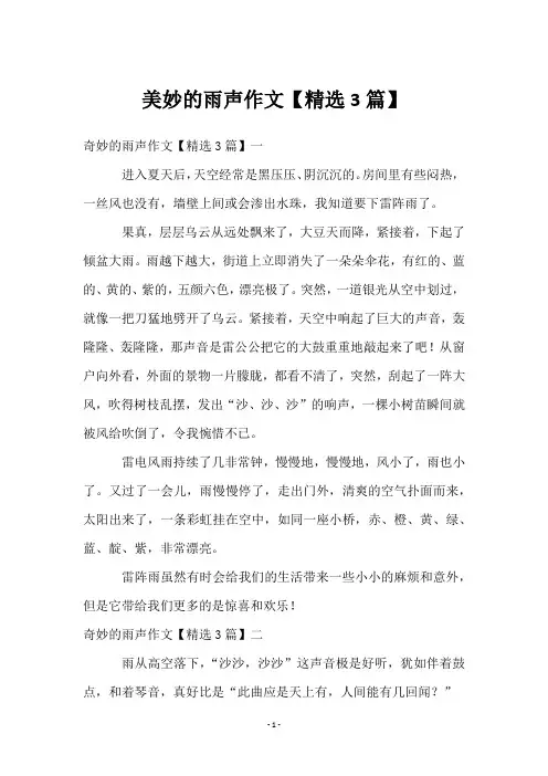 美妙的雨声作文【3篇】