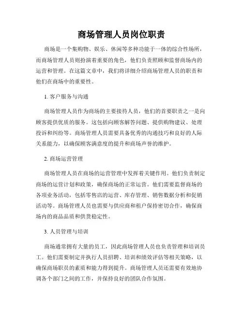 商场管理人员岗位职责