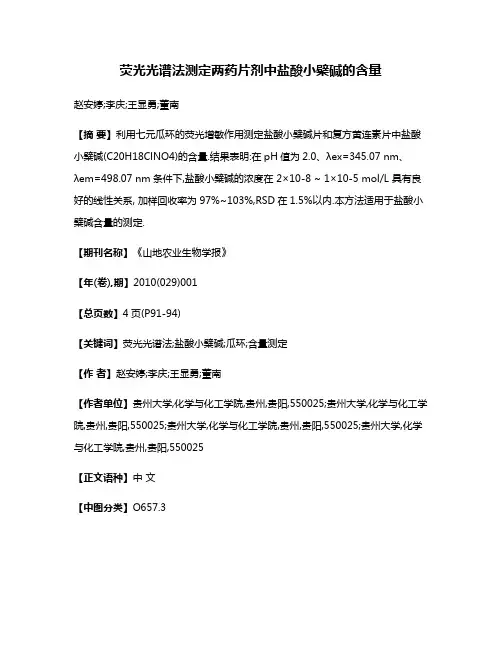 荧光光谱法测定两药片剂中盐酸小檗碱的含量