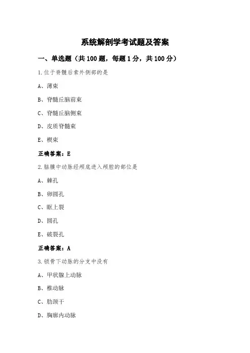 系统解剖学考试题及答案