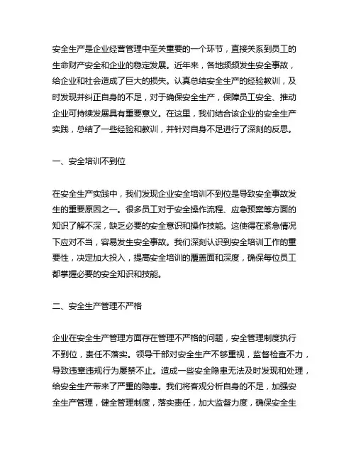 安全生产认真总结经验教训,举一反三自身不足