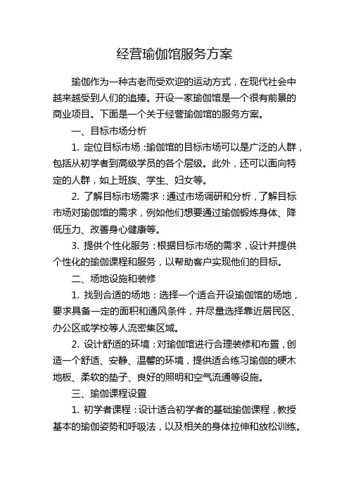 经营瑜伽馆服务方案