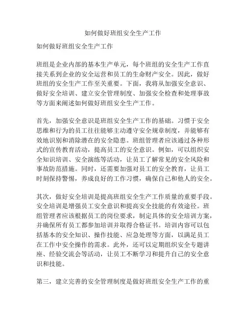 如何做好班组安全生产工作